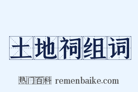 土地祠组词是什么意思的图片